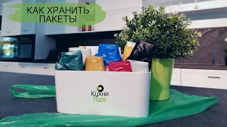 Как правильно хранить пакеты