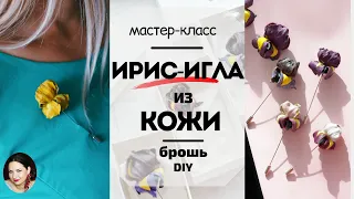 Цветок из кожи своими руками. ирис из кожи.  iris flower brooch tutorial