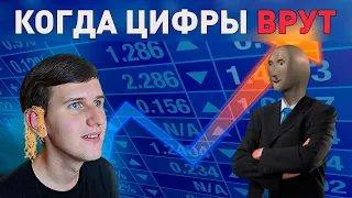 ЛОЖЬ В ЦИФРАХ | Лапша на ушах #2