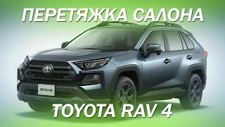 В Toyota RAV 4 перетянули салон, но чего-то не хватает [идеи 2021]