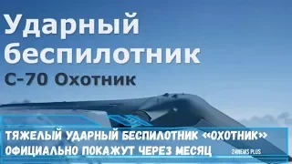 Тяжелый ударный беспилотник С-70«Охотник» официально покажут через месяц