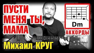 МИХАИЛ КРУГ - ПУСТИ МЕНЯ ТЫ, МАМА (ГОРОД ДЕТСТВА) АККОРДЫ И БОЙ (КАК ИГРАТЬ НА ГИТАРЕ) COVER