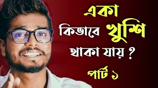 একা কিভাবে খুশি থাকা যায় ? | How to overcome Loneliness ? | Bengali Motivational Video