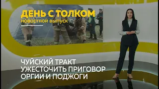 «День с Толком». 24.09.2021