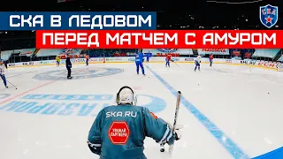 СКА. Ледовый | Тренируемся перед матчем с Амуром