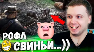 ПАПИЧ VS СВИНЬИ В RDR 2! ВЫ ЧТО РОФЛИТЕ?) Папич Проходит Red Dead Redemtion 2! [Часть 3]