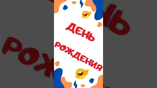 День рождения. Анекдот. Смех. Юмор. Ржач. Приколы. Позитив. Угар. Умора. #shorts