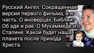 Русский Ангел. Сокращенная версия первого фильма,8-я часть.О иноверцах,кресте, Библии. Об аде и рае.