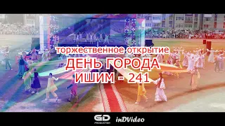 ДЕНЬ ГОРОДА "Ишим - 2023"