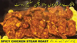 Chicken Steam Roast Shadiyon wala / Chicken steam roast restaurant style |  Kun Cooking