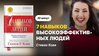 7 навыков высокоэффективных людей, Стивена Кови (Книга за 30 мин)