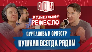 Сурганова и Оркестр | За 10 минут до концерта | О Пушкине, идеальной студии и любимом железе