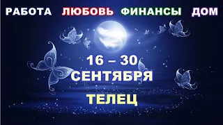 ♉ ТЕЛЕЦ. 🦋 С 16 по 30 СЕНТЯБРЯ 2022 г. 🌟 Главные сферы жизни. 💫 Таро-прогноз