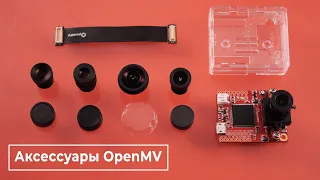 Объективы, шлейф и корпус для камеры машинного зрения OpenMV H7. Железки Амперки