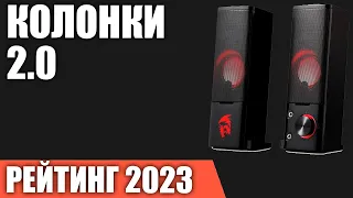 ТОП—7. Лучшие колонки 2.0 для компьютера. Рейтинг 2023 года!