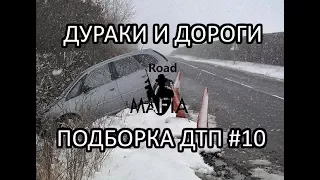 ДУРАКИ И ДОРОГИ Подборка ДТП и Аварий от Road Mafia #10 Январь 2018