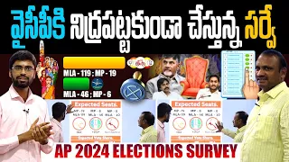 AP Elections 2024 Latest Survey After Nominations | Chandrababu | YS Jagan | Pawan Kalyan TDP VS YCP