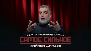 Самое сильное войско Аллаха | Доктор Мохамад Хамед