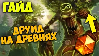 Гайд Друид на Древнях. Топовая Колода после нерфов. Hearthstone Бесплодные Земли Патч.