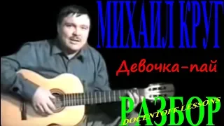 Михаил Круг Девочка пай разбор / на гитаре / аккорды / бой / перебор