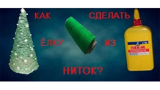 Как сделать "Ёлку из ниток"