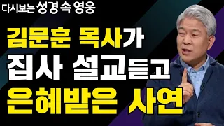 다시보는 성경 속 영웅 | 인생 삼중고와 해결 원리 2부 | 포도원교회 김문훈 목사