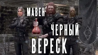 МАВЕН ЧЕРНЫЙ ВЕРЕСК [SKYRIM SONG]