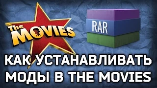 Как установить моды для The Movies