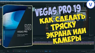 Vegas Pro 19: Как сделать дрожание экрана. Эффект тряски