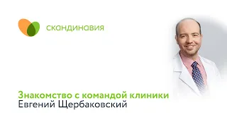 Знакомство с командой клиники: уролог Евгений Щербаковский