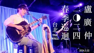 【Live in live】盧廣仲2024春季巡迴演唱會首站  台北 THE WALL