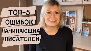 ТОП-5 ОШИБОК НАЧИНАЮЩИХ ПИСАТЕЛЕЙ