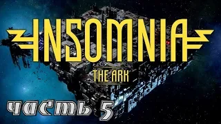 INSOMNIA: The Ark➤Полное прохождение! часть 5