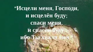 Исцели меня, Господи (Песня тех, кто болеет)