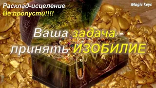 Ваша задача💯🍀 - принять ИЗОБИЛИЕ🍀☀🍀