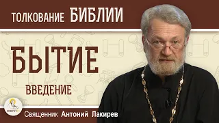 Бытие. Введение. Священник Антоний Лакирев