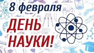 8 февраля -День российской науки