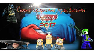 САМЫЕ ОЖИДАЕМЫЕ МУЛЬТФИЛЬМЫ 2017