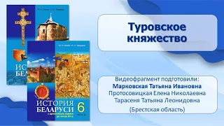 Первые государства в Беларуси в IX—XIII в. Тема 6. Туровское княжество