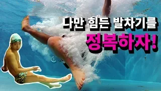 수영강습기초 Chapter2  기본발차기(자유형-플러터킥)리마스터