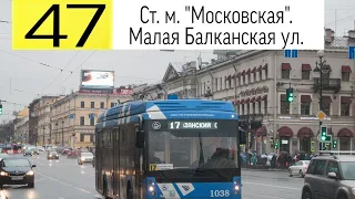 Троллейбус 47 "Ст. м. "Московская"  -  Малая Балканская ул"