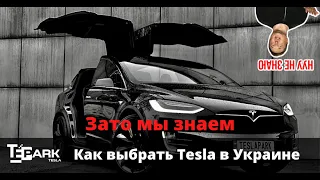 Покупка Tesla в Украине - обзор на примерах рыночного хлама. Как уберечь себя от больших проблем.