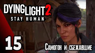 Dying Light 2: Stay Human  | Прохождение игры #15 Самогон и сбежавшие (без комментариев)