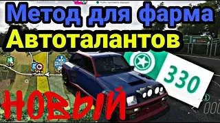 [Forza Horizon 4]--- Новый метод для фарма Автоталантов | 120 в час