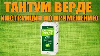 ТАНТУМ ВЕРДЕ СПРЕЙ ИНСТРУКЦИЯ ПО ПРИМЕНЕНИЮ ПРЕПАРАТА, ПОКАЗАНИЯ,  КАК ПРИМЕНЯТЬ, ОБЗОР ЛЕКАРСТВА