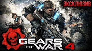 Gears Of War 4 - Новые эксклюзивные подробности