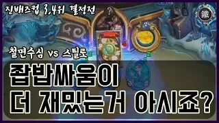 [진배즈컵 3, 4위 결정전] 좝밥싸움이 더 재밌는거 아시죠? (철면수심 vs 스틸로) | 철면수심의 하스스톤