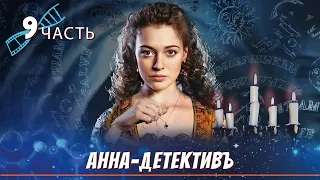 САМЫЙ ЛЕГЕНДАРНЫЙ РУССКИЙ ДЕТЕКТИВ! Анна-Детективъ / Detective Anna. ЧАСТЬ 9. English Sub