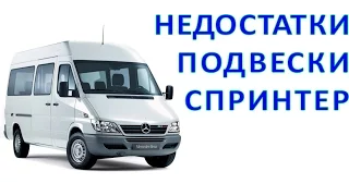 НЕДОСТАТКИ  пневмоподвески Mercedes Sprinter , LT