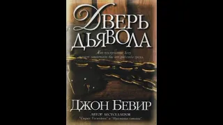 Дверь дьявола. Джон Бивер